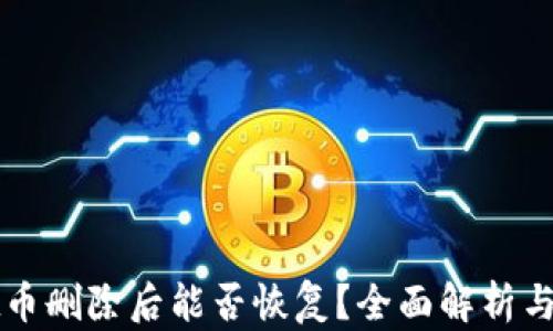 
TPWallet币删除后能否恢复？全面解析与解决方案