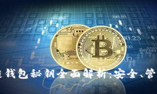 交易所区块链钱包秘钥全面解析：安全、管理与使用指南