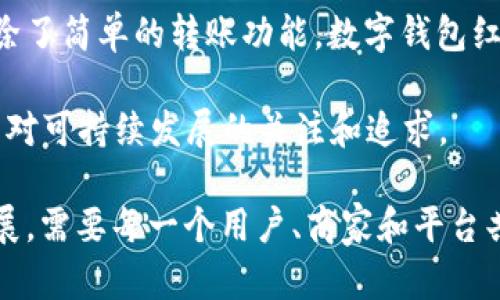 解密邯郸数字钱包红包：科技如何改变传统过年习俗
数字钱包, 红包, 邯郸, 传统习俗/guanjianci

随着科技的飞速发展，数字钱包逐渐成为我们日常生活中不可或缺的一部分。尤其在中国，春节期间发红包这一传统习俗也因数字钱包而焕发出新的生机。在邯郸这座历史悠久的城市，数字钱包红包不仅是一种现代支付方式，更是连接亲友情感的桥梁。本文将深入探讨邯郸数字钱包红包的现状、功能以及对春节习俗的影响。

一、数字钱包红包的兴起

数字钱包最早起源于美国，随着互联网科技的不断发展，逐渐在全球范围内普及。在中国，尤其是在移动支付领域，支付宝和微信支付等数字钱包占据了市场的主导地位。邯郸市作为河北省的重要城市，也紧跟时代潮流，数字钱包红包在过年期间逐渐成为人们发放压岁钱、亲友问候的主要方式。

在传统的春节习俗中，红包一般是以现金形式发放的，然而这对于年轻人来说，出门携带大量现金并不方便。数字钱包的出现，解决了这个问题。通过手机，我们可以随时随地发送红包，这不仅方便了人们的生活，还有助于缩短亲友之间的距离。

二、邯郸数字钱包红包的具体应用

在邯郸，数字钱包红包的应用不仅限于家庭之间的互动，越来越多的企业和商家也开始利用这种支付方式吸引客户。例如，商家可以通过发放数字红包增加顾客的消费粘性，鼓励顾客重复光临。同时，一些地方政府和组织也通过数字红包鼓励市民参与当地的文化活动，提升社区凝聚力。

数字钱包红包的使用还涉及到社交媒体平台，比如微信、QQ等社交工具，通过这些平台，我们可以轻松分享红包链接，进一步扩大红包的影响范围。更有趣的是，人们在发送红包时通常会附带一些个性化的祝福语，使得红包不仅仅是一种金钱的传递，更是情感的表达。

三、对传统过年习俗的影响

随着数字钱包红包的普及，人们的传统过年习俗也在悄然发生变化。在邯郸，以往寄托在纸币上的浓厚情感，被转化成了数字形式。虽然数字红包便捷，但许多人认为，这样的方式可能会削弱红包承载的传统文化意义。

以往，红包的发放不仅仅是金钱的赠予，更是一种祝福和希望的传递。当亲戚朋友面对面的将红包递到手中时，传递的不仅是金钱，还有浓厚的亲情、友情和一种仪式感。数字红包虽能实现快速发送，但与之相比，缺少了面对面的互动和情感交流。

四、邯郸的红包文化与数字钱包的发展

邯郸以及其周边地区特有的红包文化，值得深入探讨。当地通常在春节期间会举行丰富多样的文化活动，伴随着这些活动的进行，红包的发放也更为频繁。很多商家在春节期间推出红包活动，吸引顾客的参与。这一切都让数字钱包红包成为了人们互动的重要媒介。

虽然数字钱包红包的便捷性和普及性无可否认，但如何平衡传统与现代、方便与情感的传递，将是未来发展的关键。在邯郸，许多人依然保持着使用现金红包的习惯，这在一定程度上也反映了传统文化与现代科技的碰撞和融合。

五、常见问题解析

问题一：数字钱包红包有什么优势和劣势？

数字钱包红包的优势在于其便捷性和快速性，用户只需要通过手机操作即可完成转账。而且，数字红包可以大幅度减少现金流通带来的麻烦，方便商家与顾客之间的互动。同时，数字钱包能够提供各种优惠活动和服务，在节日促销时显得尤为重要。

然而，数字红包也存在一些劣势。首先是在安全性方面，尽管多数数字钱包平台采用了高强度的加密技术，但仍然存在数据泄露和网络诈骗的风险。其次，数字红包缺少了传统红包的仪式感，亲友之间的情感交流可能会受到削弱。此外，部分老年人由于缺乏数字技术的熟悉度，可能对数字红包的使用感到困惑，无法享受这一便利。

问题二：如何确保数字钱包红包的安全性？

为了确保数字钱包红包的安全性，用户应该采取一些基础的安全措施。首先，选择知名度高且可靠的数字钱包平台，比如支付宝、微信支付等，确保交易记录的透明和安全。其次，用户应定期更新密码，避免使用过于简单的密码，并开启多重身份验证功能，以提升账户安全性。再次，小心识别虚假链接和钓鱼网站，任何时候都不应轻信陌生人的信息，尤其是涉及财务转账时，要仔细核实收款方信息。

此外，定期检查自己的账户交易记录，确保没有陌生或未授权的交易。如果发现可疑情况，应立即联系数字钱包平台客服进行处理。随着技术的发展，各大平台也在不断强化安全措施，比如引入生物识别技术，以进一步提升用户数据的安全性。

问题三：未来数字钱包红包的发展趋势是什么？

站在当前的角度，数字钱包红包的未来发展趋势将呈现出多样性和个性化。随着年轻一代逐渐成为消费主力，他们对红包的额外需求将推动数字钱包红包的市场进一步扩展。未来，除了简单的转账功能，数字钱包红包还可能提供更多的增值服务，如个性化的祝福音频、AR互动体验等，增强用户的参与感和乐趣。

另外，随着科技的进步，AI技术也可能深入应用于数字钱包红包的服务当中，提供更智能的推荐和支付体验。同时，绿色支付和环保理念也将被引入到数字红包的设计中，体现出用户对可持续发展的关注和追求。

总之，数字钱包红包在未来的发展过程，将在极大地便利人们生活的同时，也需不断探索与传统文化间的平衡，保持情感交流的温度。这是推动红包文化在新时代下更好的延续与发展，需要每一个用户、商家和平台共同努力。