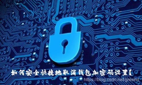 如何安全快捷地取消钱包加密码设置？