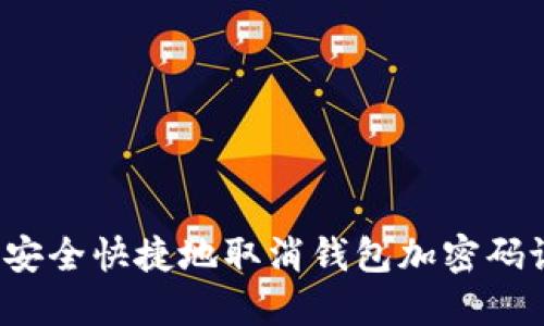 如何安全快捷地取消钱包加密码设置？