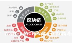 如何找到TP Wallet的IP地址：