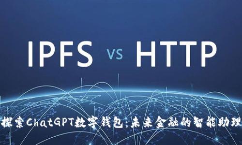 探索ChatGPT数字钱包：未来金融的智能助理