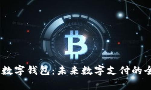 PC与PE数字钱包：未来数字支付的全景解析