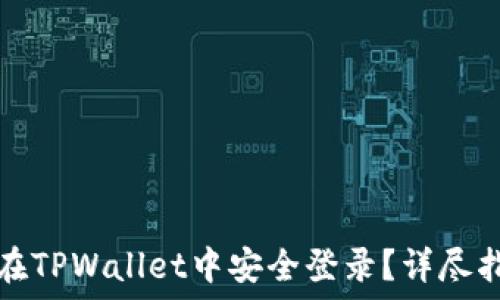   
如何使用私钥在TPWallet中安全登录？详尽指南与实用技巧