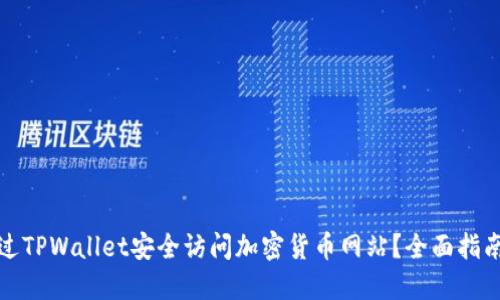 如何通过TPWallet安全访问加密货币网站？全面指南与技巧