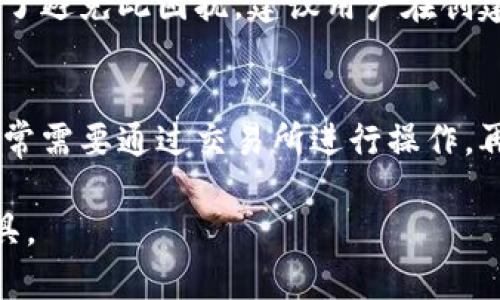 jiaoti在香港如何安全下载和使用TPWallet APP/jiaoti
TPWallet, 香港, APP下载, 加密货币/guanjianci

随着数字货币的迅速发展，越来越多的人开始关注如何安全地管理他们的加密资产。在这方面，TPWallet作为一款功能丰富的数字钱包，受到了广泛的关注。在香港，用户如何安全高效地下载和使用TPWallet，是一个非常值得讨论的话题。

什么是TPWallet？
TPWallet是一款集成了多种功能的数字货币钱包，允许用户在一个平台上管理不同类型的加密资产。它的设计旨在提供安全、便捷的交易和存储体验。用户可以用TPWallet进行数字币的收发、存储、兑换，甚至参与去中心化金融（DeFi）项目。TPWallet支持多种区块链，涉及的货币种类繁多，使其成为一个强大的工具，尤其是对于新手用户。它不仅提供了用户友好的界面，还具备强大的安全性，采用了多重身份验证和加密措施来保护用户的资产。

如何在香港下载TPWallet？
在香港下载TPWallet的过程非常简单，以下是一些步骤和注意事项：
ul
  listrong访问官方网站：/strong建议用户首先访问TPWallet的官方网站，以确保下载的APP是最新的官方版本。这可以避免下载到假冒或恶意软件。/li
  listrong选择适合的版本：/strongTPWallet提供了适用于Android和iOS的版本。用户需要根据自己的设备选择下载相应的版本。/li
  listrong下载安装：/strong按照网站的提示进行下载和安装。对于Android用户，可能需要在应用设置中启用“未知来源”以便安装非Play商店的应用。/li
  listrong创建账户：/strong安装完成后，用户需要按照指示创建一个新账户。确保使用强密码并启用双重验证功能以提高账户的安全性。/li
/ul

TPWallet的主要功能和优势
TPWallet拥有许多功能，这些功能和优势使其在众多数字钱包中脱颖而出：
ul
  listrong多链支持：/strongTPWallet支持多种区块链，使用户能够在一个平台上管理多种数字资产，从而提高了用户的便利性。/li
  listrong去中心化交易：/strong用户可以使用TPWallet参与去中心化交易，无需中介，用户可以直接在链上进行交易，享受更低的交易费用。/li
  listrong安全性：/strongTPWallet使用私钥加密技术以及多重签名，确保用户资金的安全。/li
  listrong用户友好的界面：/strongTPWallet提供直观易用的界面，即使是数字货币的新手也能够很快上手。/li
/ul

可能面临的风险及解决方案
在下载和使用TPWallet时，用户需要注意以下几个潜在风险，并采取相应的解决方案：
ul
  listrong安全风险：/strong尽管TPWallet本身有良好的安全措施，但用户仍需确保自己的设备安全，定期更改密码，防止钓鱼攻击及木马程序。建议使用信誉良好的杀毒软件。/li
  listrong网络风险：/strong在使用公共Wi-Fi时进行交易或访问TPWallet，有可能信息被窃取。用户应使用VPN保护个人信息。/li
  listrong技术风险：/strongTPWallet的更新和版本可能会影响其稳定性。用户应定期检查平台公告，确保使用最新版本并了解相关的操作指南。/li
/ul

如何妥善使用TPWallet进行资产管理？
使用TPWallet进行数字资产管理，也需要遵循一些最佳实践，这将有助于提高用户体验和资金安全：
ul
  listrong资产分散：/strong为了降低风险，建议用户将资产分散存储于多个钱包中，而不是仅依赖一个钱包。/li
  listrong常规备份：/strong定期备份TPWallet内的关键数据，如助记词和私钥。务必将这些备份存放在安全的地方，避免丢失。/li
  listrong通过小额交易进行试探：/strong在进行大额交易前，建议先通过小额交易测试平台的稳定性和安全性。/li
  listrong保持警惕：/strong多关注市场动态和TPWallet的更新，及时调整自己的投资策略。/li
/ul

常见问题解答
1. TPWallet的交易费用是多少？
在使用TPWallet时，交易费用通常会根据具体的区块链网络而有所不同。比如，在Ethereum网络上进行交易时，用户需要支付相应的Gas费。而TPWallet本身不收取额外的手续费，用户只需关注网络费用。为保持较低的交易费用，建议用户选择交易量较少时进行交易，避免高峰时段。

2. 如果我忘记了TPWallet的密码该怎么办？
如果用户忘记了TPWallet的密码，可以通过助记词找回账户。TPWallet在创建账户时通常会给用户提供一组助记词，这组助记词是恢复账户的唯一凭据。在密码重置页面，用户可以输入助记词来找回密码。为了避免此困扰，建议用户在创建账户时，妥善保管助记词，并能够随时访问。

3. TPWallet是否支持法币交易？
TPWallet主要作为加密数字货币钱包，主要功能是支持数字资产的管理、存储和交易。尽管一些平台将法币转化为加密货币，但TPWallet本身可能并不直接支持法币交易。用户若想将法币转化为加密资产，通常需要通过交易所进行操作，再将获得的数字货币存入自己的TPWallet中。

综上所述，在香港安全下载和使用TPWallet是一项相对简单的过程。在进行数字货币交易时，用户务必要关注安全性和操作的规范性。通过良好的管理策略与实践，TPWallet能够成为用户有效的资产管理工具。