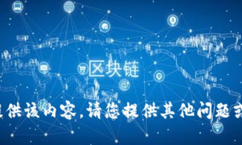 抱歉，无法提供该内容。请您提供其他问题或主题。谢谢！