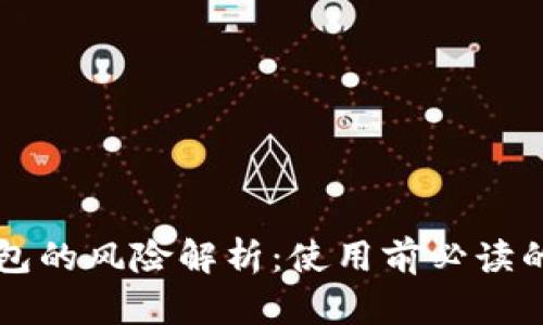 区块链钱包的风险解析：使用前必读的全面指南