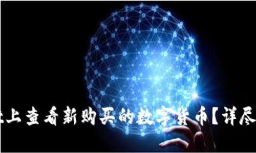 如何在TPWallet上查看新购买的数字货币？详尽指南与实用技巧