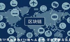 如何将TP钱包中的ETH转入火