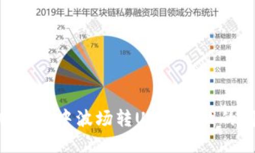 如何解决TPWallet中波场转USDT失败的问题：全面指南