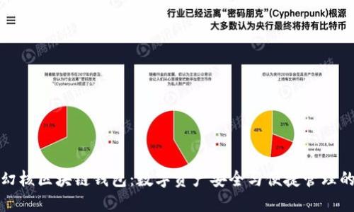 探索幻核区块链钱包：数字资产安全与便捷管理的未来