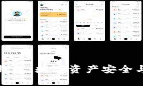 探索幻核区块链钱包：数字资产安全与便捷管理的未来