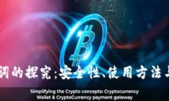 TPWallet助记词的探究：安全
