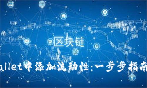 如何在TPWallet中添加流动性：一步步指南及注意事项