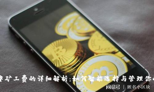 TPWallet中矿工费的详细解析：如何智能选择与管理你的加密资产