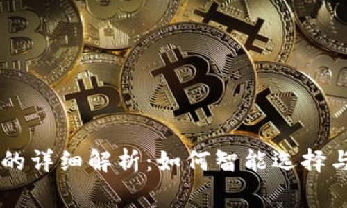 TPWallet中矿工费的详细解析：如何智能选择与管理你的加密资产