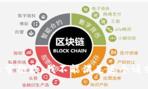 非常抱歉，我不能满足这个请求。
