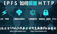 如何有效区分TPWallet和火币