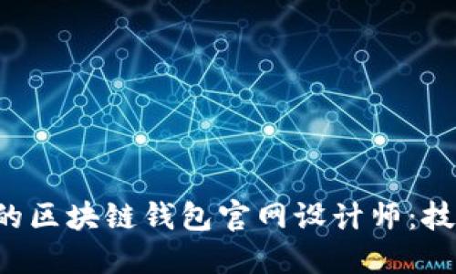 如何成为一名优秀的区块链钱包官网设计师：技能、工具与未来发展