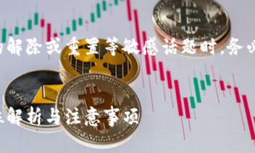 请注意：在讨论私人加密钱包的解除或重置等敏感话题时，务必谨慎，以避免潜在的安全风险。

:
私人加密钱包解除指南：全方位解析与注意事项