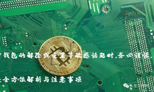 请注意：在讨论私人加密钱包的解除或重置等敏感话题时，务必谨慎，以避免潜在的安全风险。

:
私人加密钱包解除指南：全方位解析与注意事项