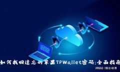 如何找回遗忘的苹果TPWa