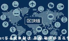 TPWallet签名失败解读：原因