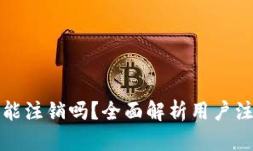 TPWallet登录后能注销吗？全面解析用户注销流程及其影响