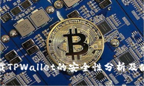 安卓下载TPWallet的安全性分析及使用指南