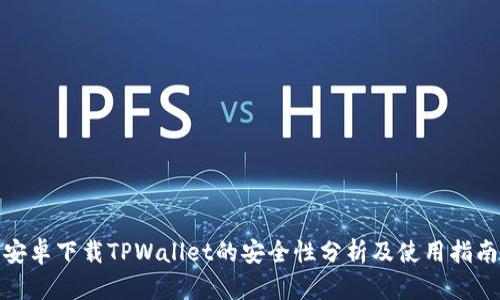 安卓下载TPWallet的安全性分析及使用指南