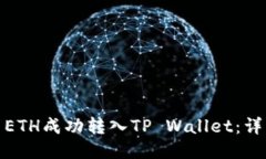 : 如何将欧易ETH成功转入