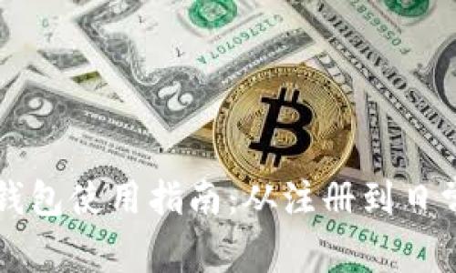 新西兰数字钱包使用指南：从注册到日常交易全解析
