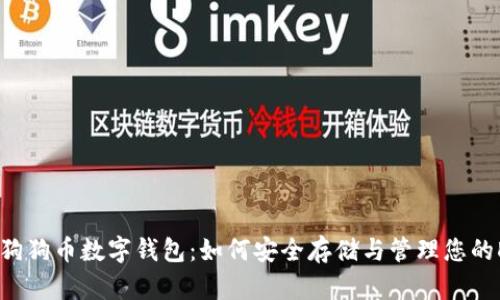 全面解析狗狗币数字钱包：如何安全存储与管理您的DOGE资产