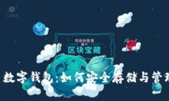 全面解析狗狗币数字钱包