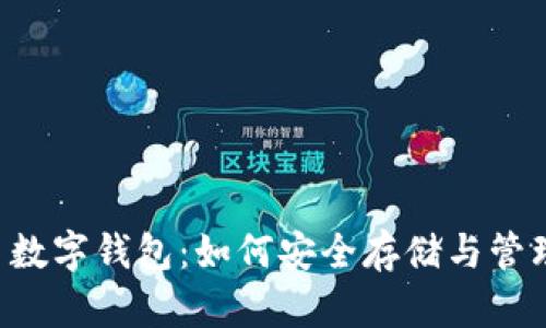 全面解析狗狗币数字钱包：如何安全存储与管理您的DOGE资产