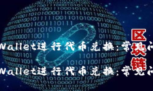 如何成功在TPWallet进行代币兑换：常见问题及解决方案

如何成功在TPWallet进行代币兑换：常见问题及解决方案