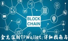 如何轻松将资金充值到T