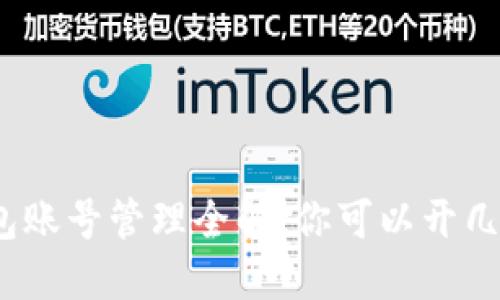 数字钱包账号管理全解：你可以开几个账号？