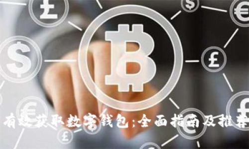 如何有效获取数字钱包：全面指南及推荐资源