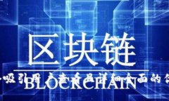 思考一个吸引用户查看且