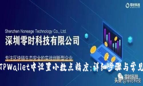 : 如何在TPWallet中设置小数点精度：详细步骤与常见问题解答