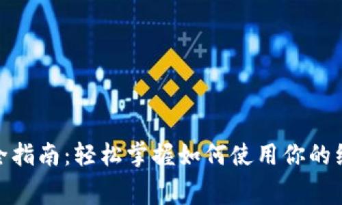数字钱包红包消费全指南：轻松掌握如何使用你的红包进行购物与支付
