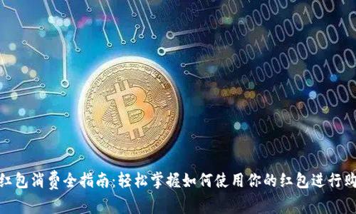 数字钱包红包消费全指南：轻松掌握如何使用你的红包进行购物与支付