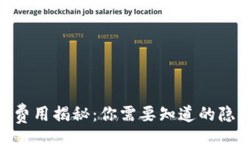 数字钱包借款费用揭秘：你需要知道的隐藏成本与风险