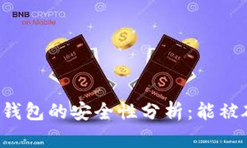 区块链钱包的安全性分析：能被破解吗？
