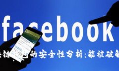 区块链钱包的安全性分析