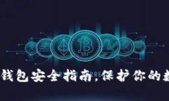 全面解析：区块链钱包安