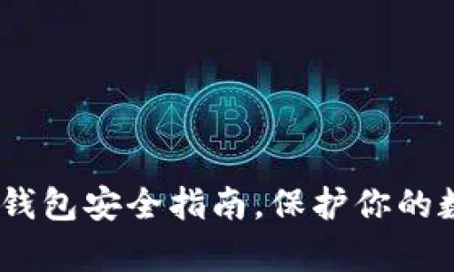 全面解析：区块链钱包安全指南，保护你的数字资产不受损失